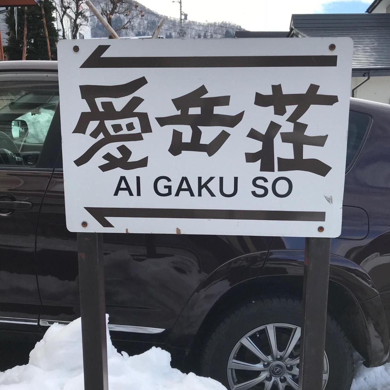 Aigakusou Villa Nozava Onszen Kültér fotó